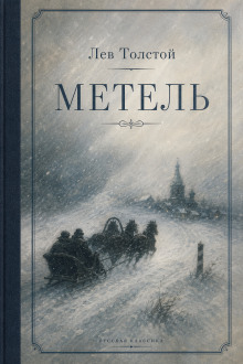 Метель