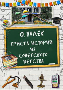 Триста историй из советского детства