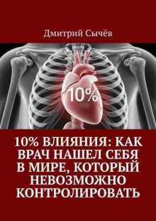 10% влияния: Как врач нашел себя в мире, который невозможно контролировать