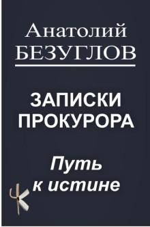 Путь к истине