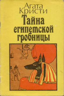 Месть фараона