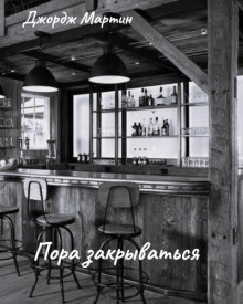 Пора закрываться