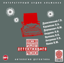 Классика русского детективного рассказа № 2
