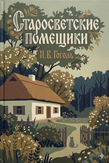 Старосветские помещики