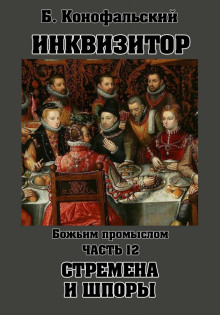 Инквизитор. Божьим промыслом. Книга 12. Стремена и шпоры