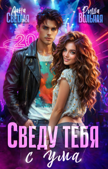 Сведу тебя с ума