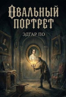 Овальный портрет