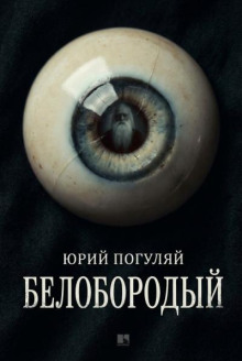 Белобородый