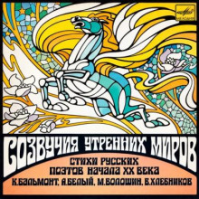 Созвучия утренних миров