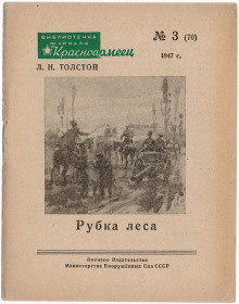 Рубка леса. Рассказ юнкера