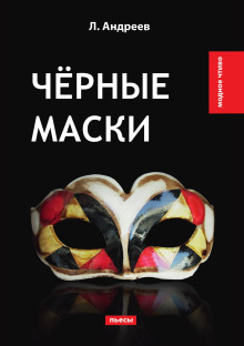 Черные маски