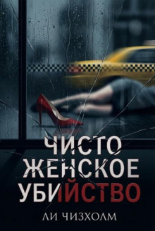 Чисто женское убийство