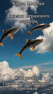 Как рыбы Прошку-подкидыша хоронили