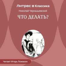 Что делать?