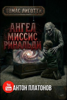 Ангел миссис Ринальди