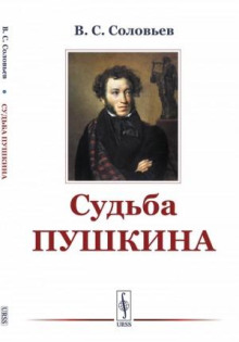 Судьба Пушкина (статья)