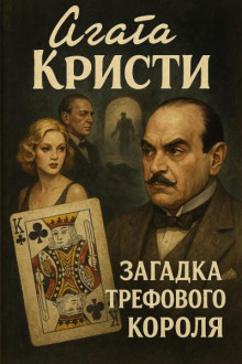 Загадка трефового короля