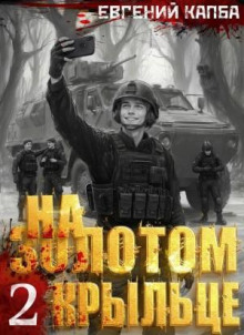 На золотом крыльце 2