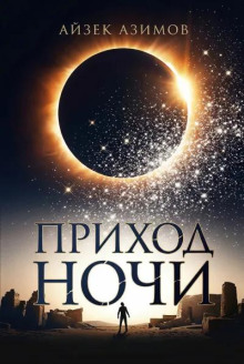 Приход ночи