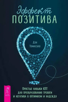 Эффект позитива: простые навыки КПТ для преобразования тревоги и негатива в оптимизм и надежду + Самооценка. Проверенная программа когнитивных техник для улучшения и поддержки вашего самоуважения