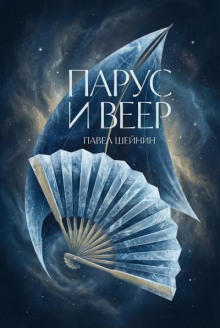 Парус и веер