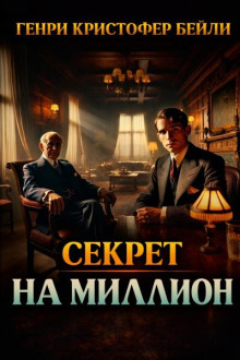 Секрет на миллион