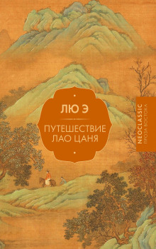 Путешествие Лао Цаня