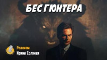 Бес Гюнтера