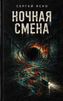 Ночная смена