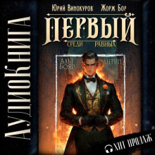 Первый среди равных 10