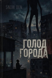 Голод города