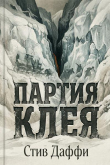 Партия Клея