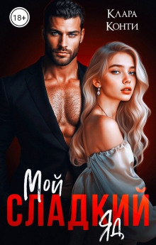 Мой сладкий яд