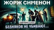 Бедняков не убивают