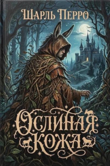 Ослиная кожа