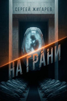 На грани