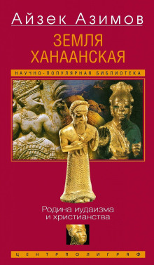Земля Ханаанская. Родина иудаизма и христианства