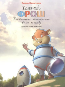 Хомячок Фрош. Космические приключения во сне и наяву