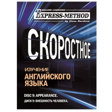 Разговорно-бытовой английский. Диск 9: Внешность человека