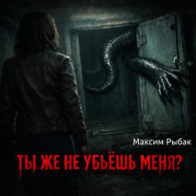 Ты же не убьёшь меня?
