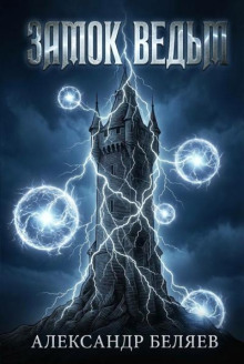 Замок ведьм