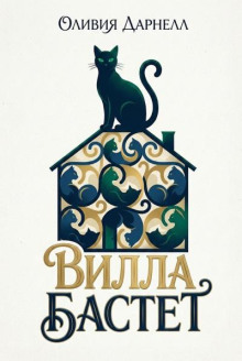 Вилла Бастет