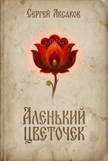 Аленький цветочек