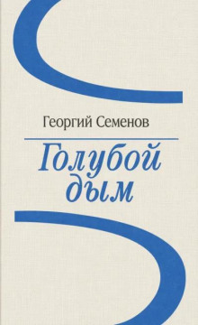 Голубой дым