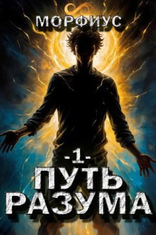 Путь разума. Первый том