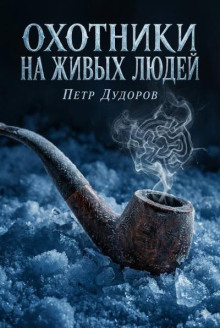 Охотники на живых людей