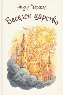 Веселое царство
