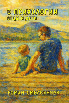 О психологии. Отцы и дети