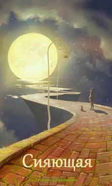 Сияющая