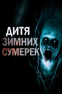 Дитя зимних сумерек